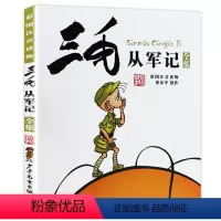 [正版]三毛从军记全集注音少年儿童出版社小学生课外阅读书籍典藏版漫画书二年级必读三四班主任6-7-8-12周岁带拼音的