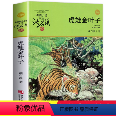 [正版]虎娃金叶子 沈石溪动物小说品藏书系升级版 小学生课外阅读书籍6-12岁青少年版儿童文学三四五六年级必读儿童文学