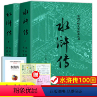 水浒传上下2册[人民文学出版社] [正版]上下全2册 水浒传原著 人民文学出版社 完整版无删减带注释 九年级阅读初中生高