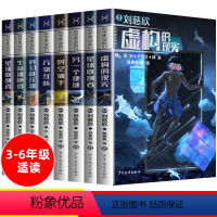 [正版]全套8册科学家带你读科幻系列 刘慈欣科幻小说7-9-11-15岁三四五六年级课外书必读小学生课外阅读书籍儿童文