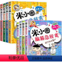 [全8册]米小圈脑筋急转弯.第一辑+第二辑 [正版]全套任选米小圈脑筋急转弯全套8册 第一辑+第二辑米小圈上学记一年级二