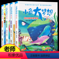 [正版]小鱼大梦想注音版 全套4册 环球航行的奇迹 适合一年级二年级的课外阅读书籍 小学生下学期必读的课外书 儿童老师