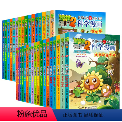 植物大战僵2科学漫画全62本 [正版]植物大战僵尸2宇宙卷植物大战僵尸科学漫画玩转科学动物交通科学恐龙科学世界遗产未解之