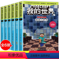 [正版]我的世界书 冒险故事 全套 6册史蒂夫 小学生游戏版游戏益智书籍6-12岁乐高攻略生存指南小说搞笑漫画的书攻略