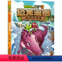 1.神奇恐龙果 [正版]全套任选植物大战僵尸漫画书 全套恐龙漫画植物大战僵书漫画1 2植物大战僵的书小学生全套52册