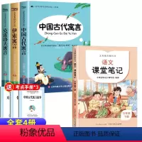 [4册]三下必读书(3册)+语文课堂笔记 [正版]全3册 伊索寓言三年级下册必读的课外书中国古代寓言故事三下语文课外阅读