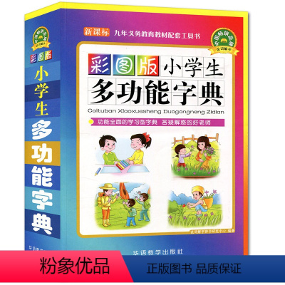 [正版]彩图版小学生多功能字典 中小学生工具书近义词反义词组词造句大全 字典版现代汉语成语词典全功能笔顺字典辞典