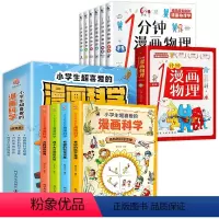 [全10册]漫画科学+漫画物理 [正版]小学生超喜爱的漫画科学全套4册彩图版儿童科学漫画书漫画科学书
