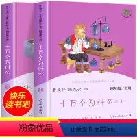 [人教版]四年级下册 全6册 [正版]十万个为什么四年级下册 苏联米伊林人民教育出版社快乐读书吧必读的课外书 曹文轩人教