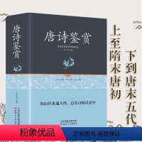 [正版]唐诗鉴赏辞典新一版精装版 中国古诗词大会大全集 唐诗三百首词典大字体高中生学习文学鉴赏工具书籍 唐诗宋词元曲小