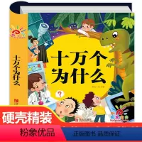 单本全册 [正版]硬壳精装十万个为什么幼儿版 幼儿园阅读书籍儿童绘本幼儿注音版儿童读物3一6小班中班大班3-4-5岁以上