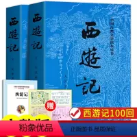 西游记上下2册[人民文学出版社] [正版]上下全2册 西游记原著 人民文学出版社 完整版无删减版带注释 初中生七年级必读