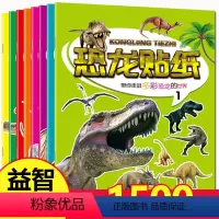 全套 [正版]恐龙贴纸书全套8册儿童益智认知百科贴画恐龙大探索科普游戏书亲子互动玩具书3.-6岁宝宝贴贴画专注力培养幼儿