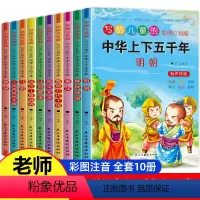 全套 [正版]中华上下五千年小学生 全套10册儿童版注音版 中国上下五千年书全套彩绘本