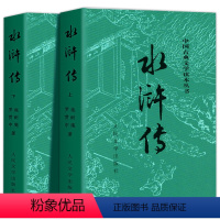 [全2册]水浒传(上下) [正版]全2册水浒传原著 水浒传上下 人民文学出版社完整版无删减带注释初中生高中生文言文原版青