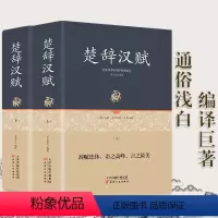 [正版]精装+全集全2册楚辞汉赋鉴赏经典名篇 全本全译注 原文+注解+译文+作者介绍 青少年学生成人版 比肩中华书局书