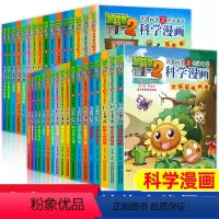 1.宇宙卷 [正版]植物大战僵尸漫画书全套科学漫画系列植物大战僵尸2漫画书小学生的漫画植物大战僵书