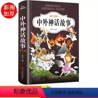 [正版]中外神话故事注音版古代神话传说故事书一年级阅读课外书必读书籍老师带拼音的小学生课外书适合6-10岁儿童读物二年