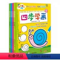 [正版]聪明宝宝四步学画全4本 幼儿童图画宝宝涂鸦学画画早教启蒙儿童书籍 3-4-5-6岁儿童简笔画涂色画幼儿绘画启蒙