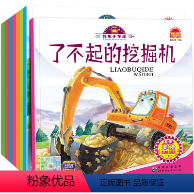 [正版]我是小车迷绘本全套8册 幼儿绘本图书0-3岁早教 宝宝周岁婴儿1-2-4-5岁故事书 儿童车车认知大画书读物