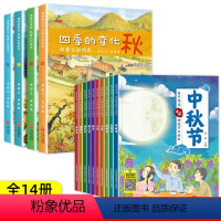 [全14册]中秋节绘本+春夏秋冬四季绘本 [正版] 全套10册中秋节故事绘本幼儿园老师小班中班大班幼儿中秋绘本阅读关于中