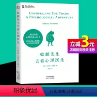 [正版]书籍蛤蟆先生去看心理医生 心理学书籍英国经典心理咨询入门书 知名心理学家李松蔚强烈 情绪管理心理学