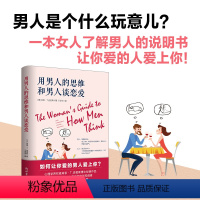 [正版]用男人的思维和男人谈恋爱