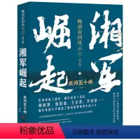 [正版]湘军崛起 (晚清帝国风云系列增订版)
