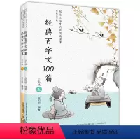 经典百字文100篇(三年级上下册) [正版]经典百字文100篇(三年级上下册)