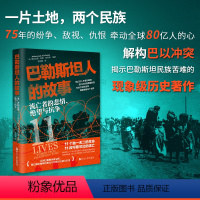 [正版]经纬度丛书·巴勒斯坦人的故事:流亡者的悲情、绝望与抗争