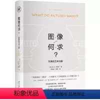 [正版]书籍图像何求:形象的生命与爱 米歇尔图像理论三部曲中极具原创性的一部 学术界公认的图像学理论的领军人物