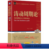 [正版]书籍涛动周期论 经济周期决定人生财富命运(两种封面随机发货)