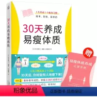 [正版]书籍30天养成易瘦体质(1天养成1个瘦身习惯,简单、轻松、易坚持)