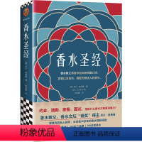 [正版]书籍香水圣经(香水教父、香水文坛“诺奖”得主尼尔·查普曼变身你的私人顾问)