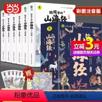 写给孩子的山海经[全6册] [正版]直营山海经全6册 写给孩子的山海经 儿童中小学生无障碍彩图注音有声伴读三四五年级课外