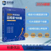 2024考研英语阅读100篇 [正版]2024考研英语真题同源阅读100篇 精选100篇题源文章,10大话题逐个击破,5