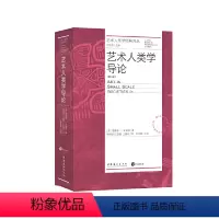 [正版]艺术人类学导论:第二版(艺术人类学经典译丛)