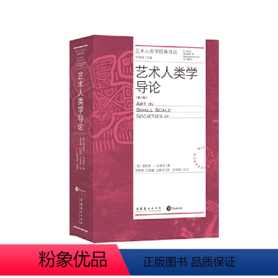 [正版]艺术人类学导论:第二版(艺术人类学经典译丛)