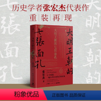 [正版]书籍大明王朝的七张面孔 新版(历史学者张宏杰代表作重装再现!诺贝尔文学奖获得者莫言携长序!)