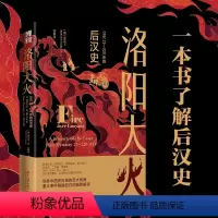 [正版]直营洛阳大火:公元23-220年的后汉史 [澳]张磊夫 沉浸式体验后汉都城洛阳的兴衰历程 北京大学出版社 图书