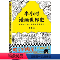 [正版]书籍半小时漫画世界史(看半小时漫画,通五千年历史!其实是一本严谨的极简世界史!)新老版随机发货