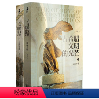 [正版]书籍古希腊文明的光芒(套装上下册)赵林著 古希腊两千年文明兴衰史人类文明起源西方文化历史哲学神话