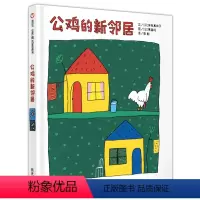 公鸡的新邻居 [正版]信谊世界精选图画书-公鸡的新邻居