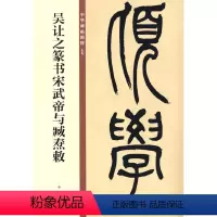[正版]书籍吴让之篆书宋武帝与臧焘敕(中华碑帖精粹)