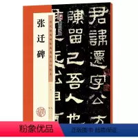 [正版]书籍字帖:历代经典碑帖高清放大对照本:张迁碑(中国古代毛笔书法碑帖彩色放大本临摹原碑拓本字帖 附释文)