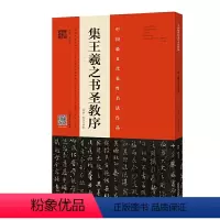 [正版]书籍《集王羲之书圣教序》(原拓·翁志飞临本)