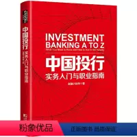 [正版]书籍中国投行:实务入门与职业指南