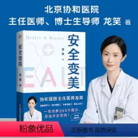 [正版]安全变美(北京协和外科主任医师龙笑,分享高效护肤、安全秘诀,小白直接抄作业!)