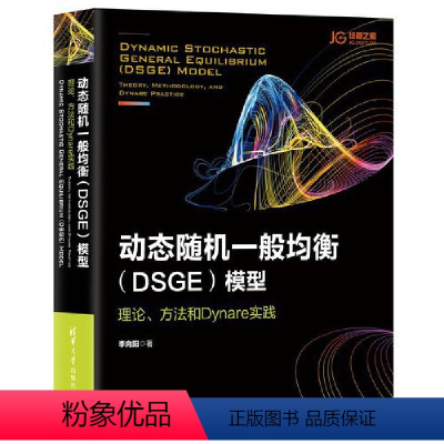 [正版]书籍动态随机一般均衡(DSGE)模型:理论、方法和Dynare实践