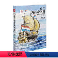 [正版]荷兰海洋帝国史:1581-1800(修订本)